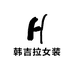 常熟市韩吉拉女装