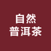 自然普洱茶
