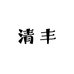 清丰严选