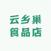 云乡巢食品店