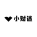 小财迷外贸