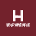 寰宇潮流穿搭