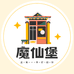 魔仙堡优品