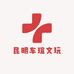昆明车瑄文玩集市