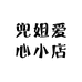 兜姐爱心小店