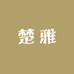 楚雅家具工厂店