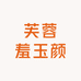 芙蓉羞玉颜美妆