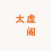 太虚軕阁