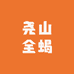 尧山全蝎