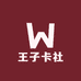 王子卡社