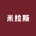 米拉斯土陶