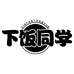 下饭同学东莞店