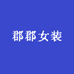 高个子女装定制郡郡