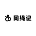 周绳记