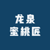 龙泉蜜桃匠