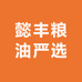 懿丰粮油严选