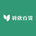 羽欣百货