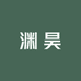 渊昊