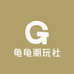 龟龟潮玩社