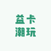 益卡潮玩