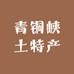 青铜峡土特产