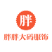 胖胖大码服饰