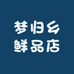 梦归乡鲜品店