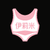 汕头伊莉米内衣优品