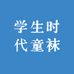 学生时代童袜
