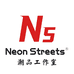 NeonStreets潮品工作室