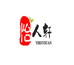 怡人轩