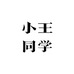 打工仔小王