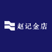 稷山赵记金店