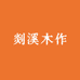 剡溪木作实木家具