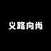 义路向尚