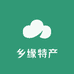 乡缘特产