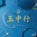 玉申行珠宝