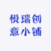 悦瑞创意小铺