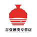 吉壹酒类专营店