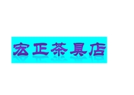 沈阳市浑南区宏正茶具店个体店