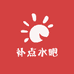 补点水吧