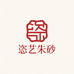 恣艺朱砂