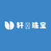 轩悅珠宝