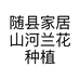 随县家居山河兰花种植园的小店个体店