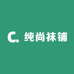 纯尚袜铺