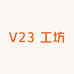 V23 工坊