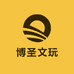 博圣文玩