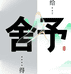 舍予甄选好物