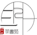 三月茶书苑