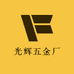 光辉五金厂